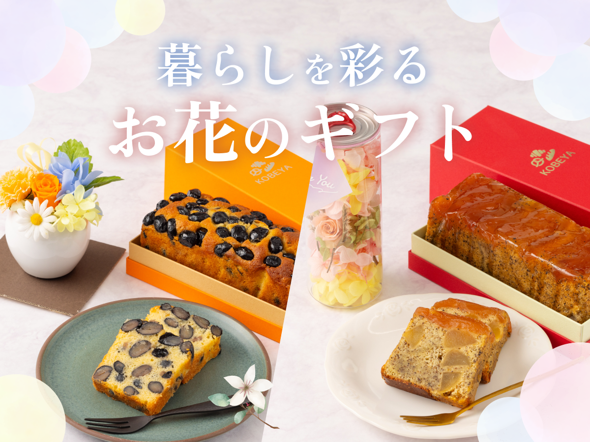 暮らしを彩るお花とお菓子のギフト