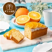 【ギフト】ケーク・オランジュ/cake orange