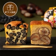 【ギフト】栗と黒豆のケーキ食べ比べセット