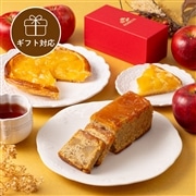 【ギフト】国産りんごのアップルパイ＋カラメルりんごのケーキセット
