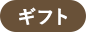 ギフト