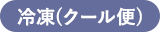 冷凍