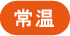 常温