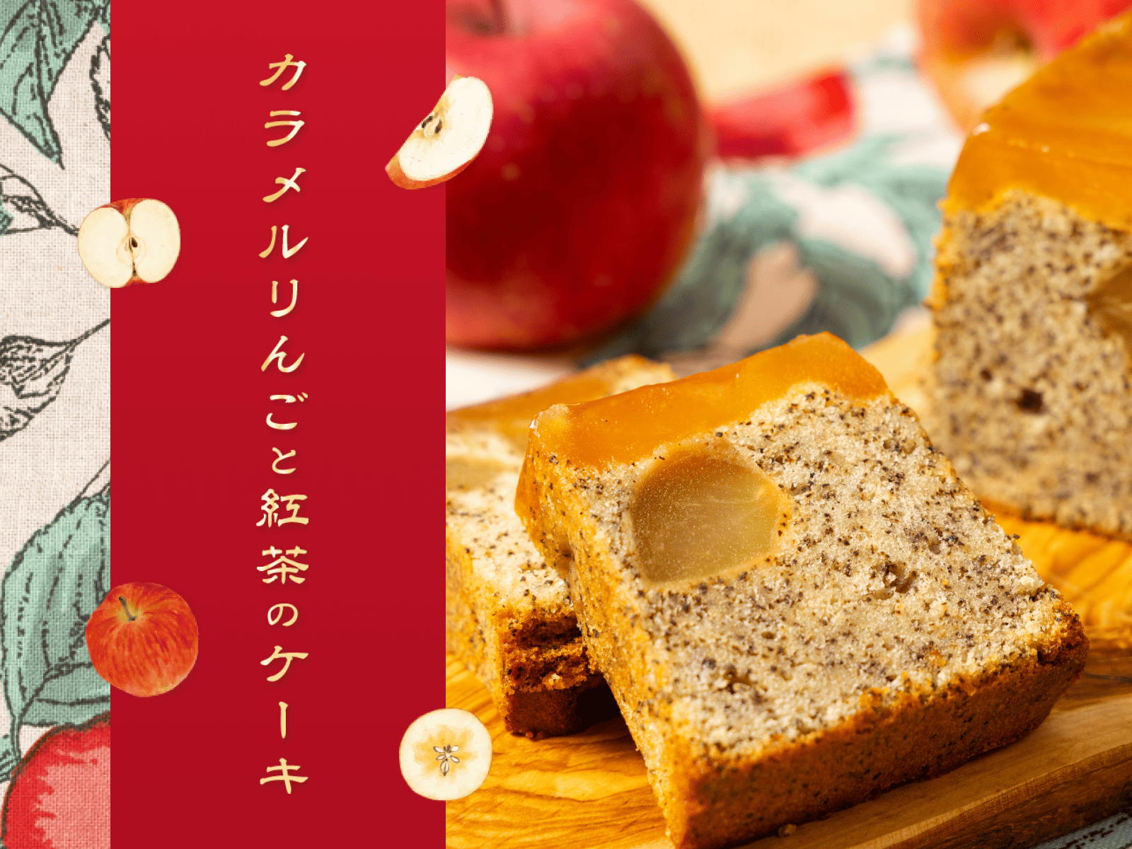 カラメルりんごと紅茶のケーキ