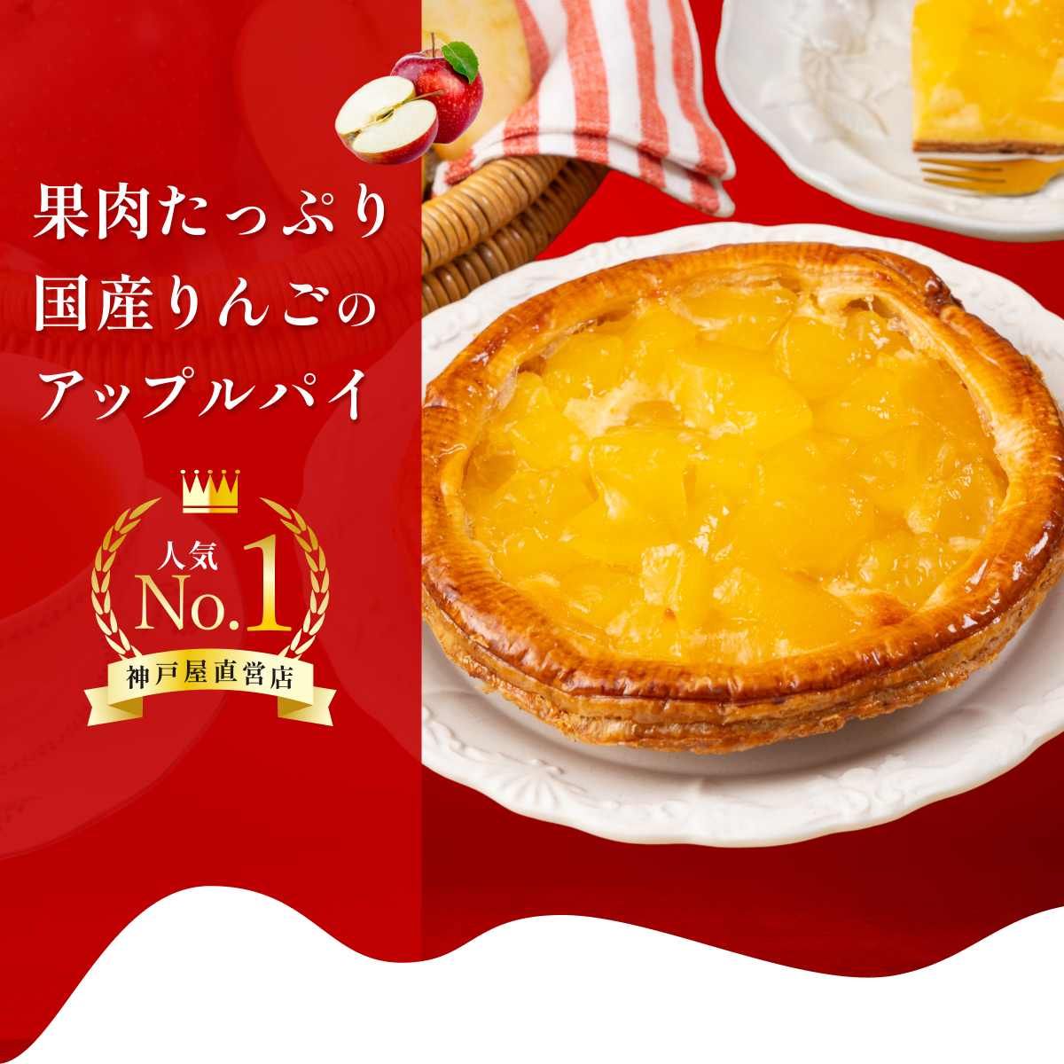 果肉たっぷり国産りんごのアップルパイ