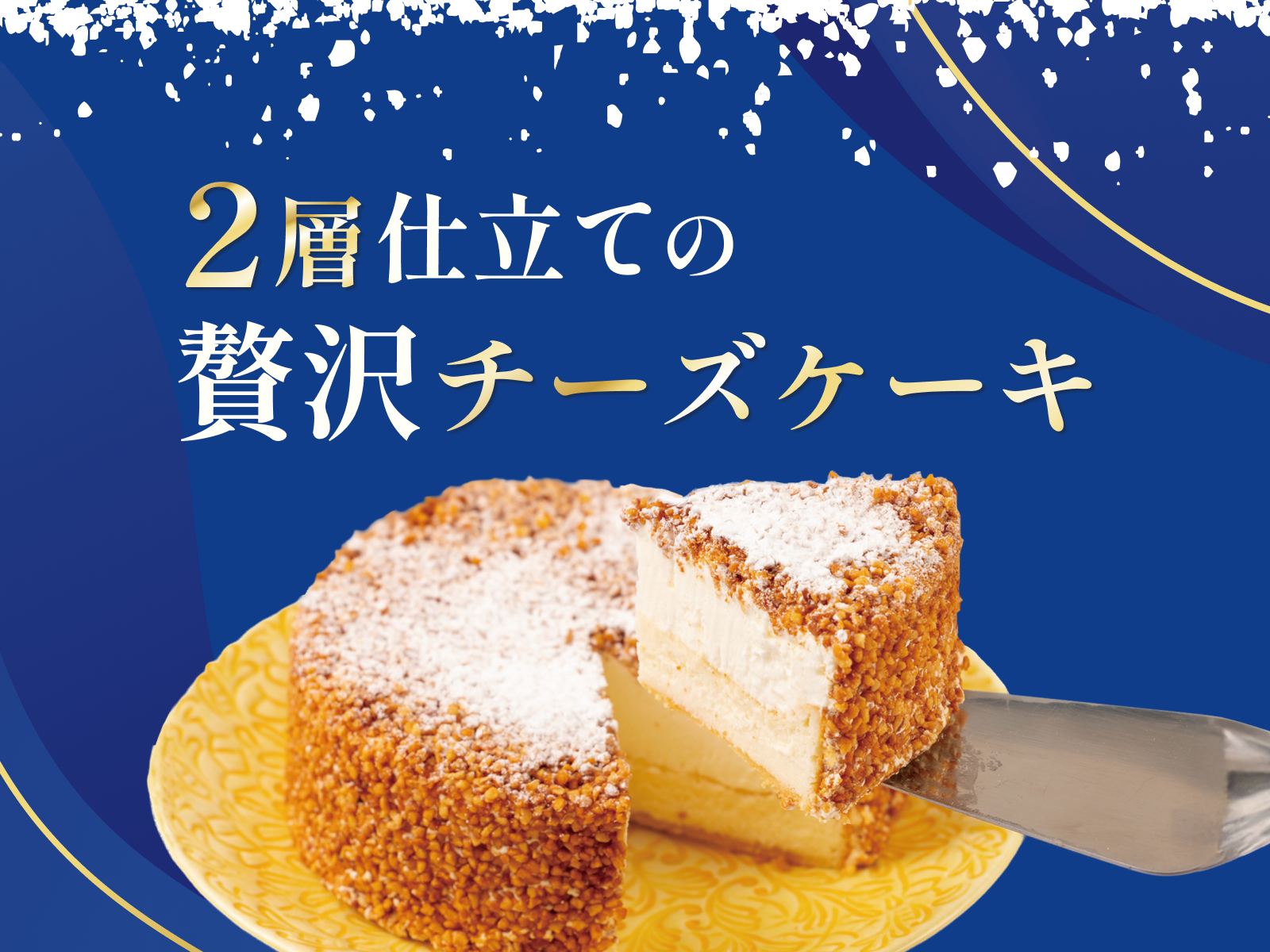 2層仕立てケーキ
