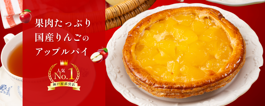 果肉たっぷり国産りんごのアップルパイ