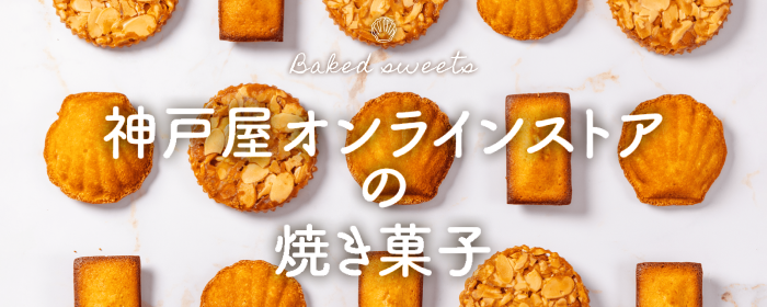 焼き菓子