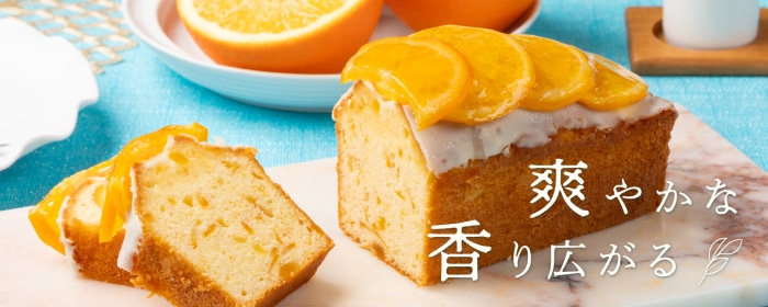 ケーク・オランジュ