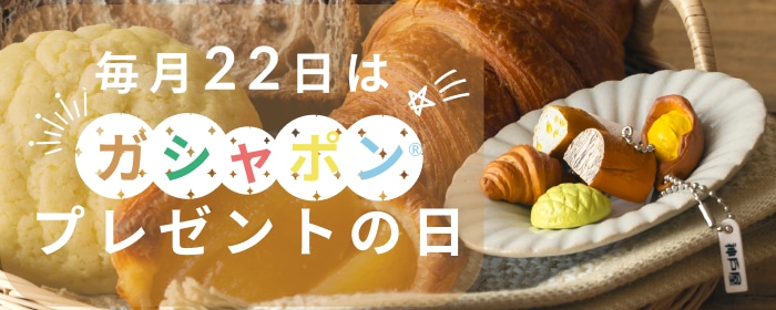 ガシャポンの日