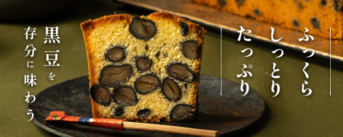 大粒丹波黒豆のパウンドケーキ