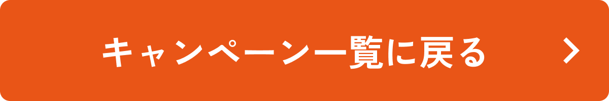 他のキャンペーン