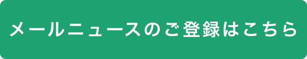ニュースレター登録