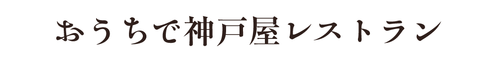 おうちで神戸屋レストラン