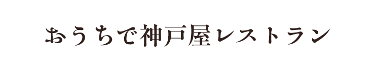 おうちで神戸屋レストラン
