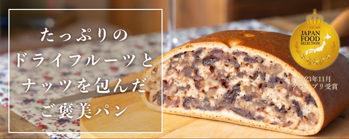 たっぷりのドライフルーツとナッツを包んだご褒美パン