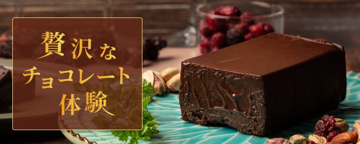 贅沢なチョコレート体験