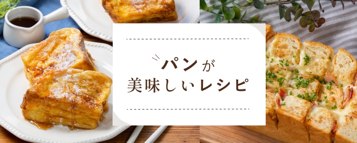 パンが美味しいレシピ