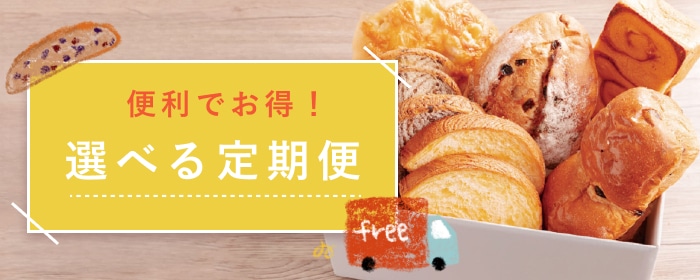 便利でお得！選べる定期便