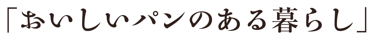 おいしいパンのある暮らし
