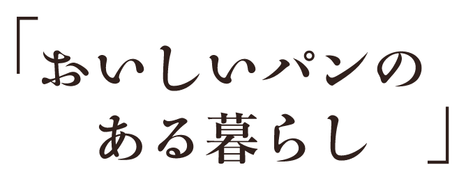 おいしいパンのある暮らし