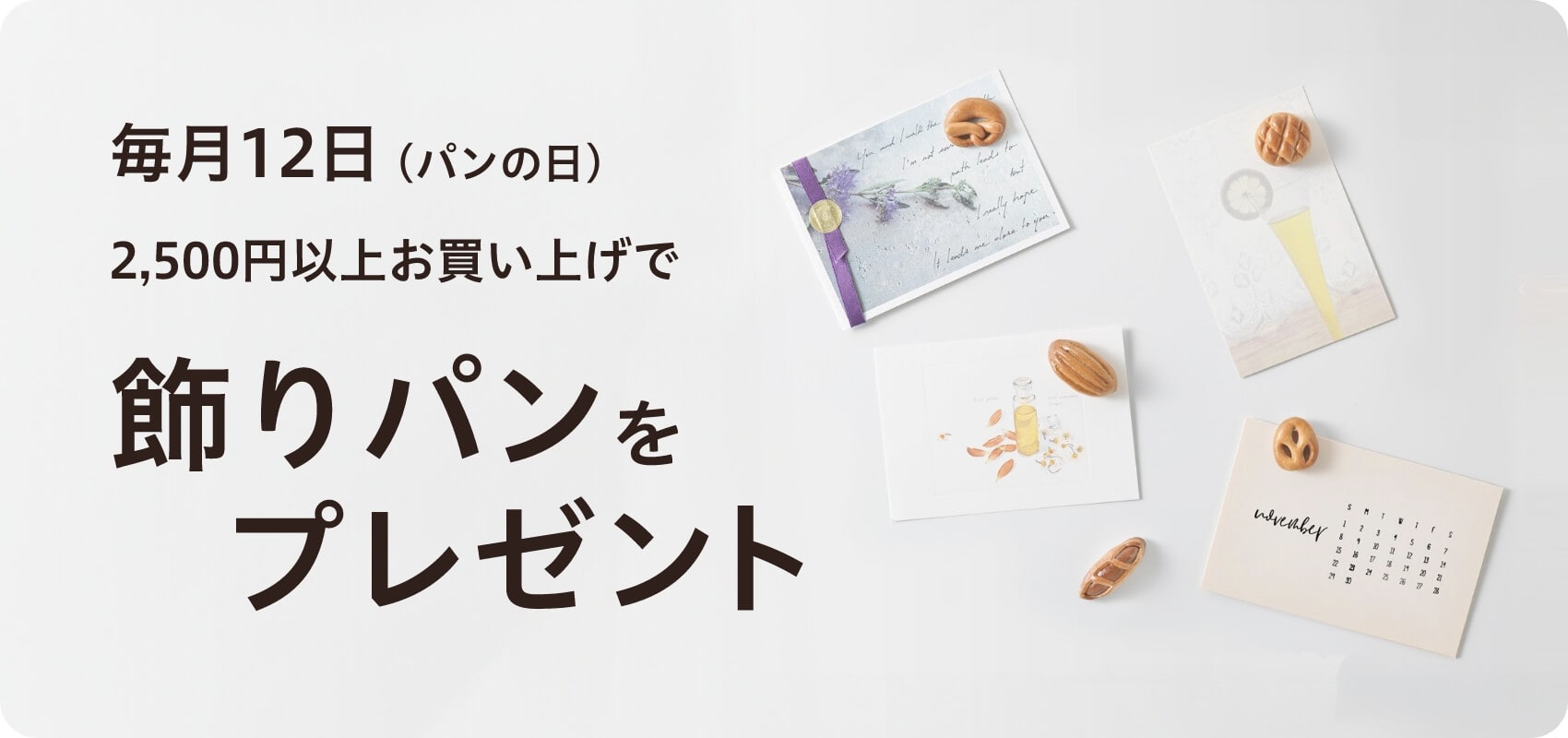 毎月12日（パンの日）2,500円以上お買い上げで飾りパンをプレゼント
