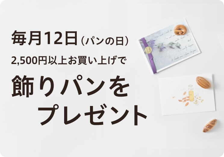 毎月12日（パンの日）2,500円以上お買い上げで飾りパンをプレゼント