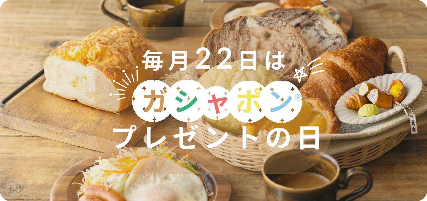 毎月22日はガシャポンプレゼントの日