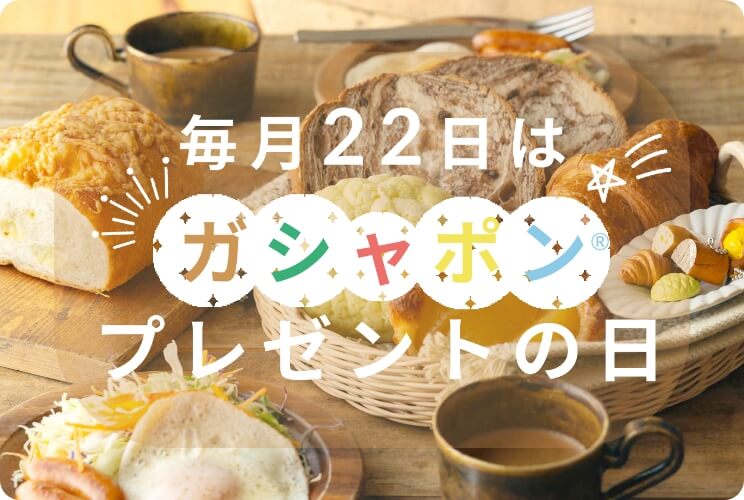 毎月22日はガシャポンプレゼントの日
