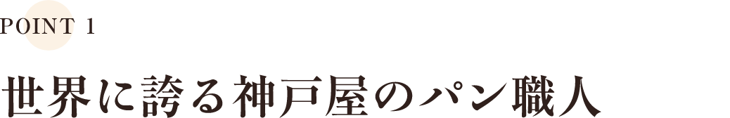 世界に誇る神戸屋のパン職人