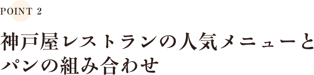 神戸屋レストランの人気メニューとパンの組み合わせ