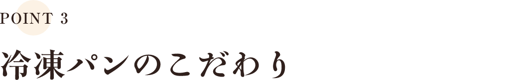 冷凍パンのこだわり