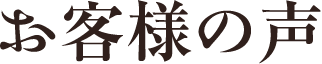 お客様の声