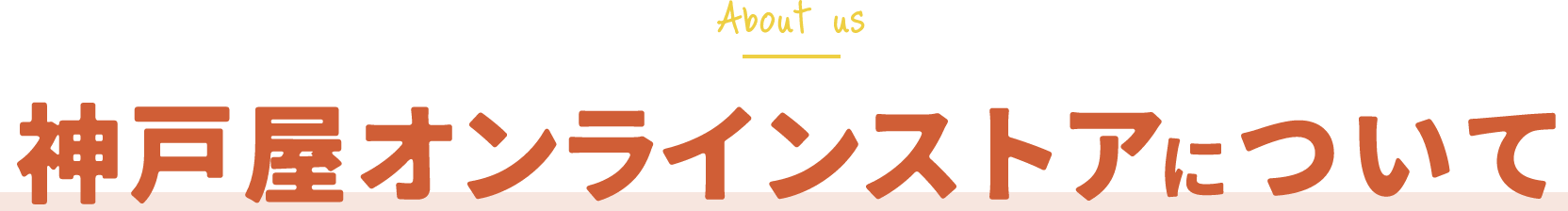 神戸屋オンラインストアについて