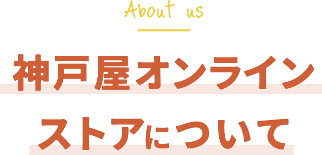 神戸屋オンラインストアについて