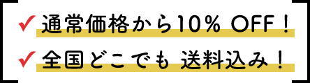 通常価格から10%オフ！全国どこでも送料込み！