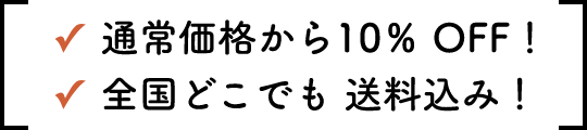 通常価格から10%オフ！全国どこでも送料込み！