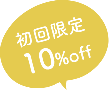 初回限定10%オフ