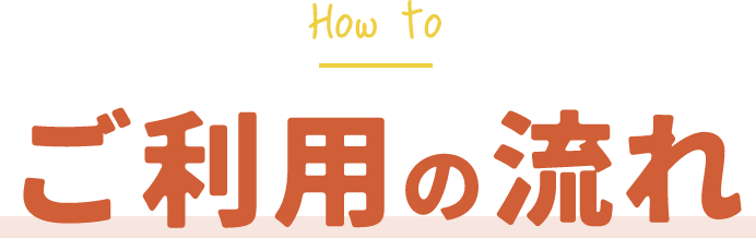 ご利用の流れ