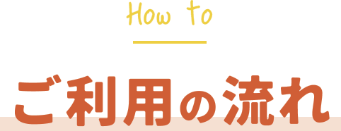 ご利用の流れ