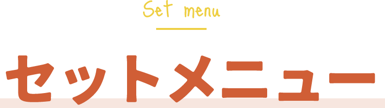 セットメニュー