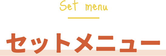 セットメニュー