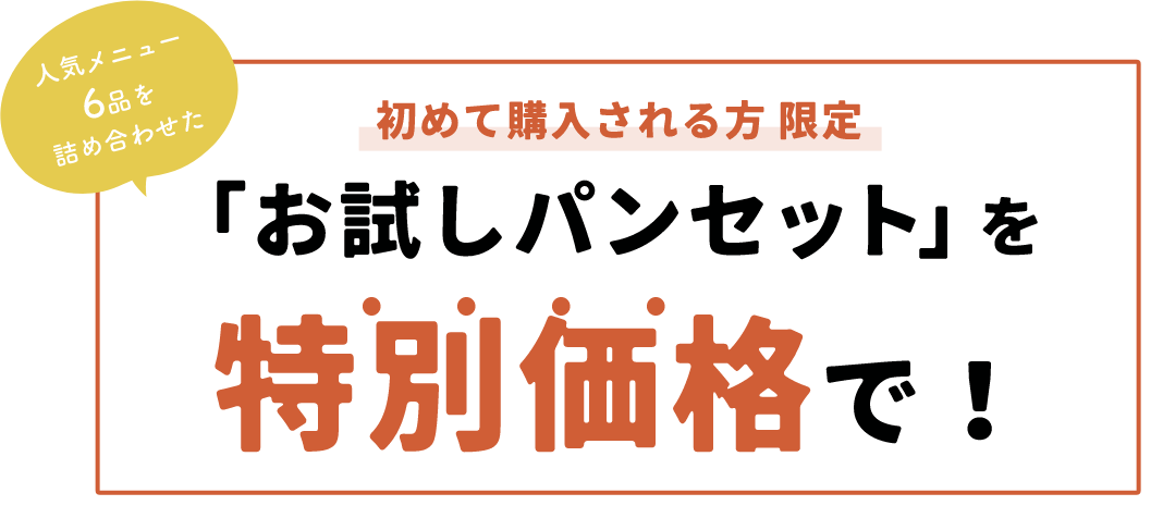 初めて購入される方限定「お試しパンセット」を特別価格で！