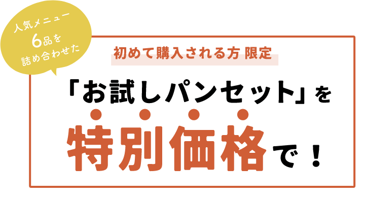 初めて購入される方限定「お試しパンセット」を特別価格で！