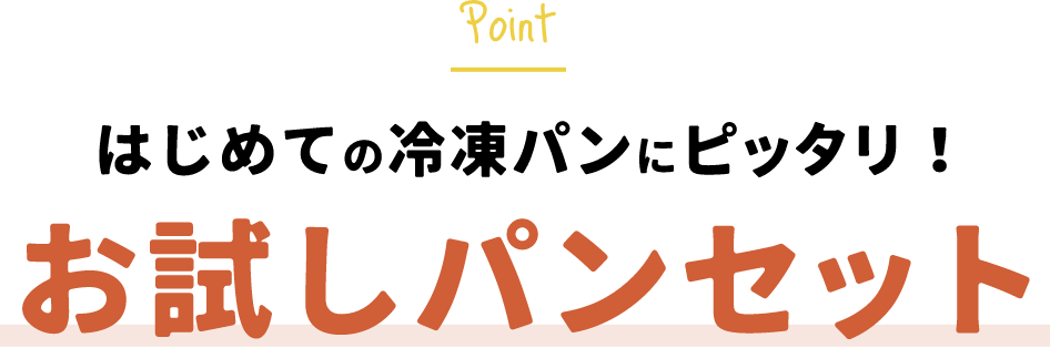 はじめての冷凍パンにピッタリ！お試しパンセット