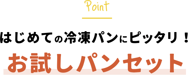 はじめての冷凍パンにピッタリ！お試しパンセット