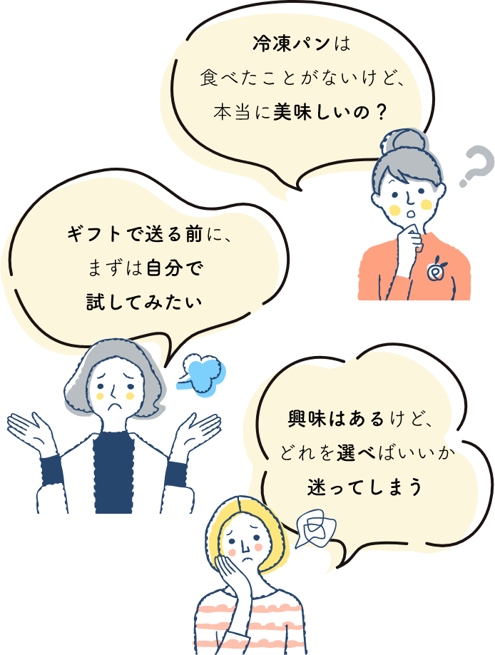 冷凍パンは食べたことがないけど、本当に美味しいの？ギフトで送る前に、まずは自分で試してみたい。興味はあるけど、どれを選べばいいか迷ってしまう