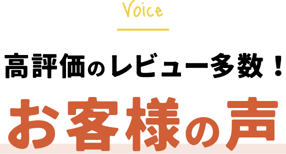 高評価のレビュー多数！お客様の声