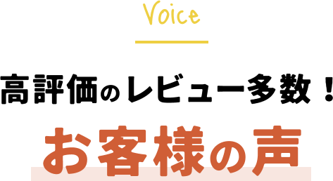 高評価のレビュー多数！お客様の声