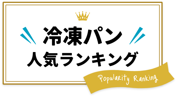 冷凍パン人気ランキング